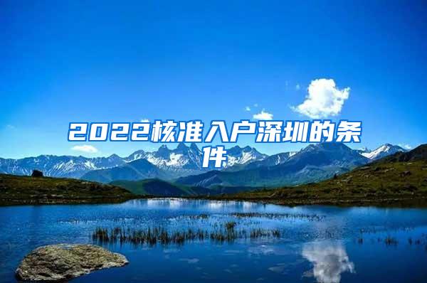 2022核准入户深圳的条件