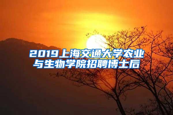 2019上海交通大学农业与生物学院招聘博士后