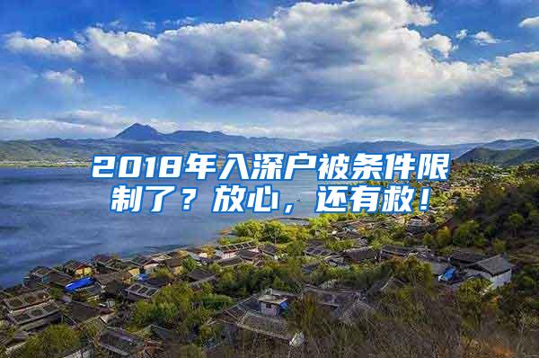 2018年入深户被条件限制了？放心，还有救！