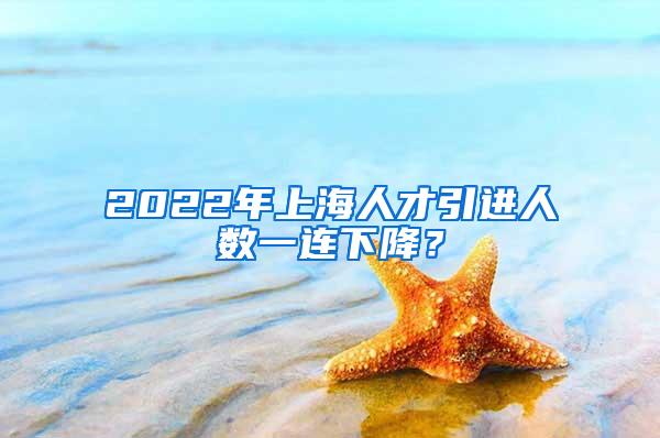 2022年上海人才引进人数一连下降？