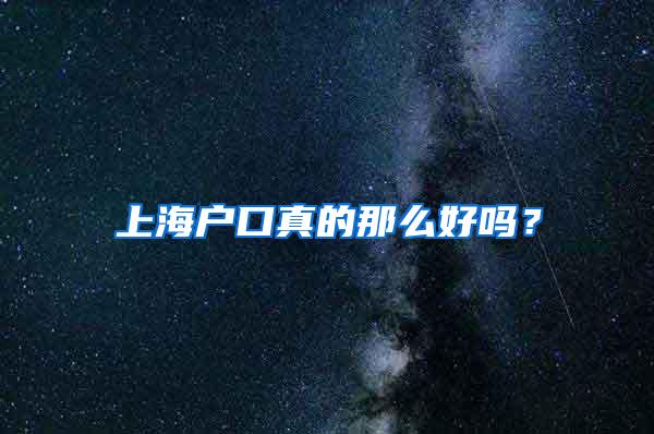 上海户口真的那么好吗？