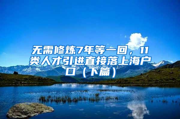 无需修炼7年等一回，11类人才引进直接落上海户口（下篇）