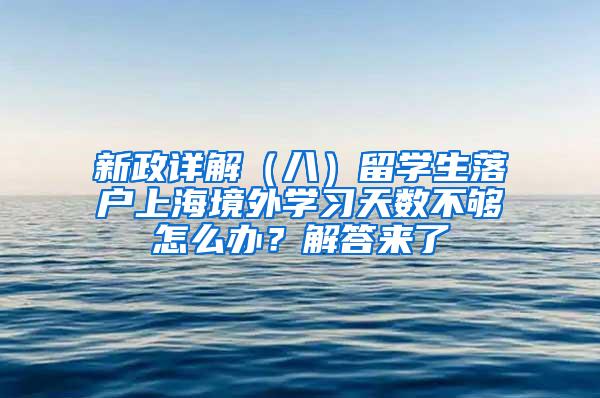 新政详解（八）留学生落户上海境外学习天数不够怎么办？解答来了