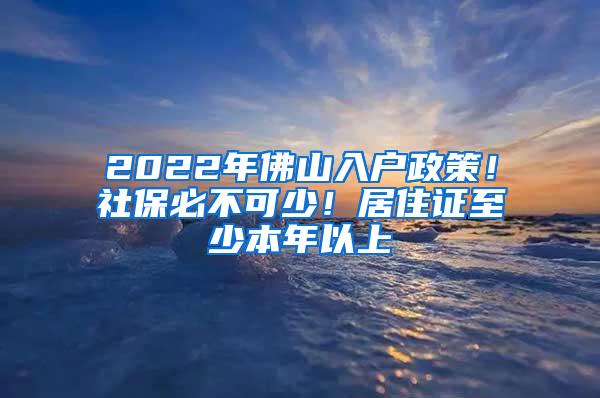 2022年佛山入户政策！社保必不可少！居住证至少本年以上