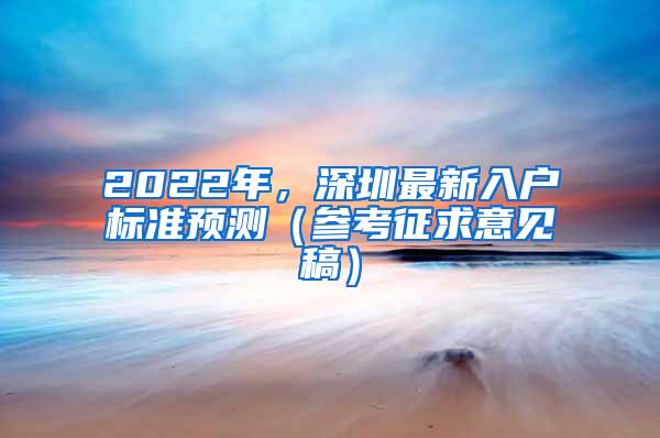 2022年，深圳最新入户标准预测（参考征求意见稿）