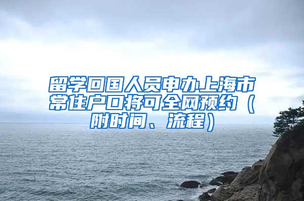 留学回国人员申办上海市常住户口将可全网预约（附时间、流程）