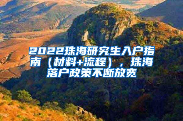 2022珠海研究生入户指南（材料+流程），珠海落户政策不断放宽