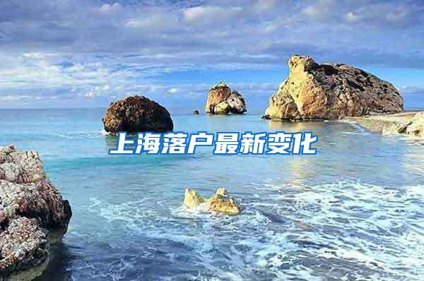 上海落户最新变化