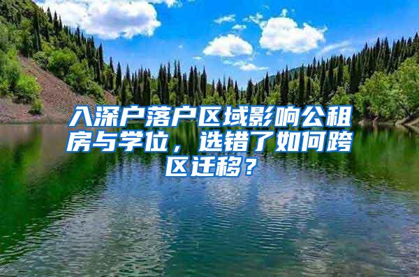 入深户落户区域影响公租房与学位，选错了如何跨区迁移？