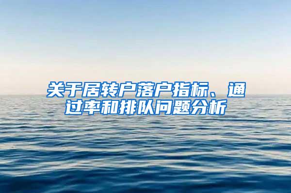 关于居转户落户指标、通过率和排队问题分析