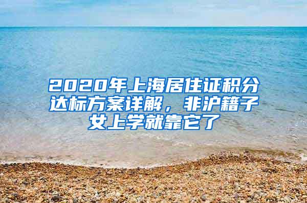 2020年上海居住证积分达标方案详解，非沪籍子女上学就靠它了