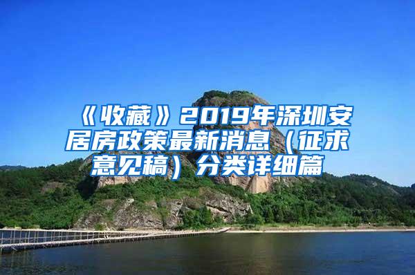 《收藏》2019年深圳安居房政策最新消息（征求意见稿）分类详细篇