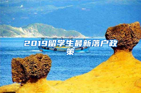 2019留学生最新落户政策