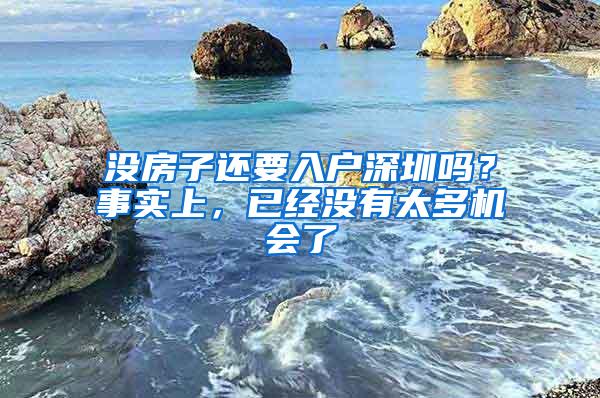 没房子还要入户深圳吗？事实上，已经没有太多机会了