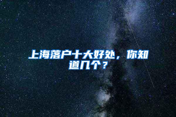 上海落户十大好处，你知道几个？