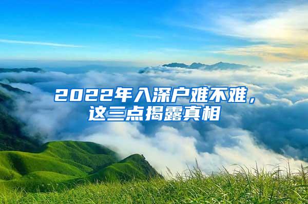 2022年入深户难不难，这三点揭露真相