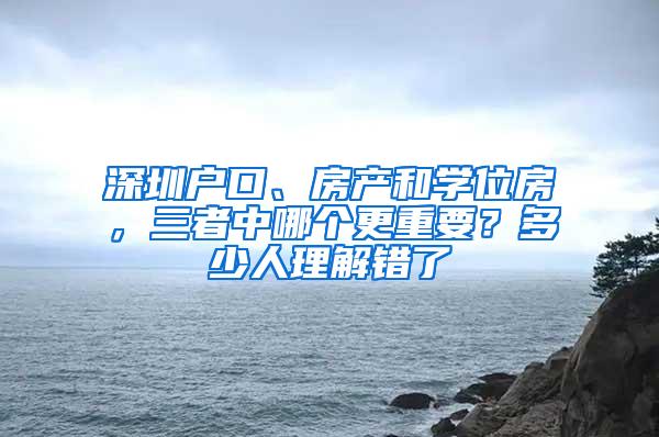 深圳户口、房产和学位房，三者中哪个更重要？多少人理解错了