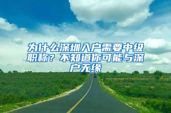 为什么深圳入户需要中级职称？不知道你可能与深户无缘