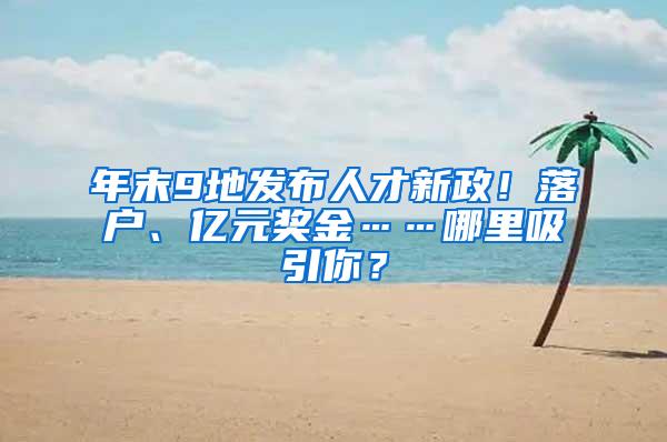 年末9地发布人才新政！落户、亿元奖金……哪里吸引你？