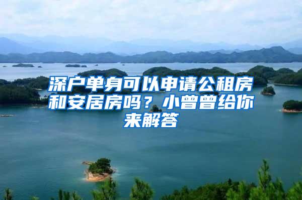 深户单身可以申请公租房和安居房吗？小曾曾给你来解答