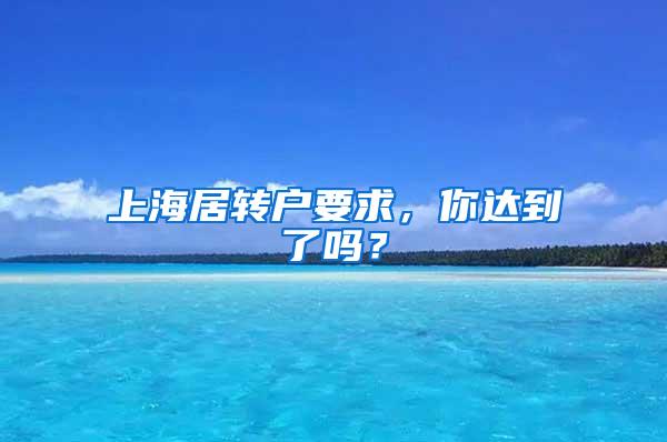 上海居转户要求，你达到了吗？