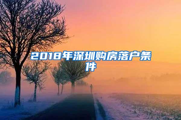 2018年深圳购房落户条件