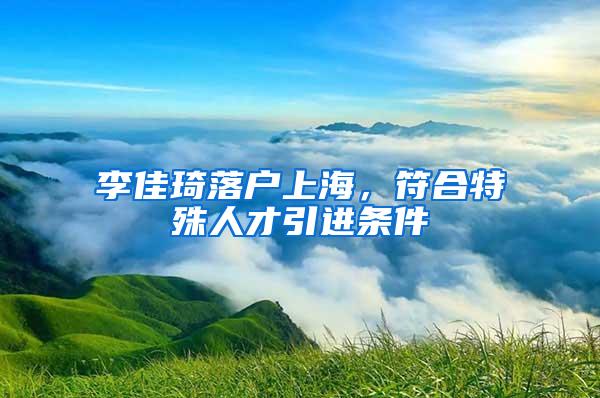 李佳琦落户上海，符合特殊人才引进条件