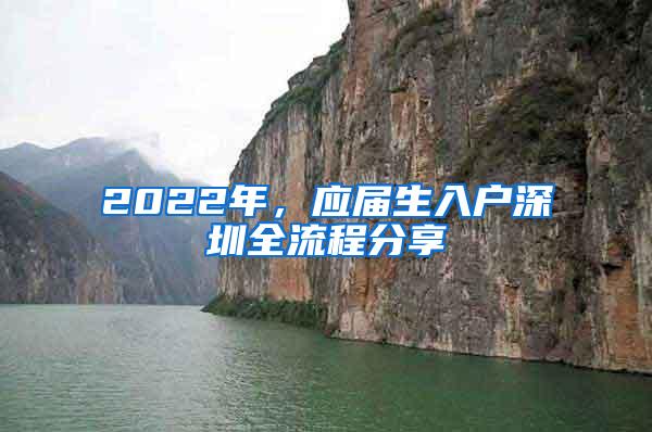 2022年，应届生入户深圳全流程分享