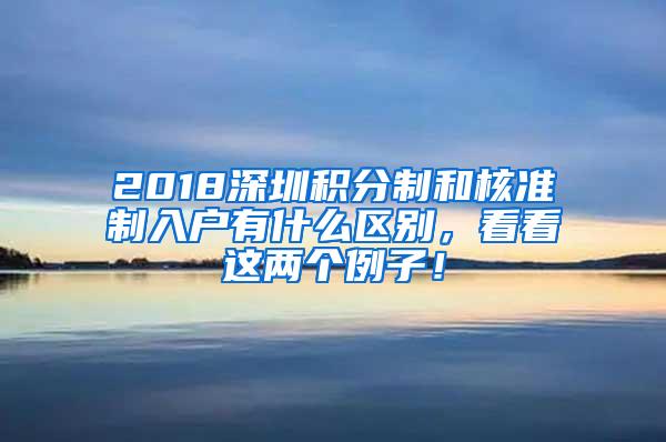 2018深圳积分制和核准制入户有什么区别，看看这两个例子！