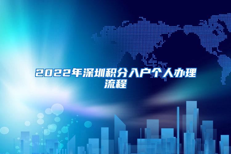 2022年深圳积分入户个人办理流程