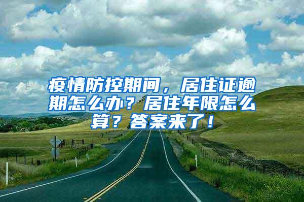 疫情防控期间，居住证逾期怎么办？居住年限怎么算？答案来了！