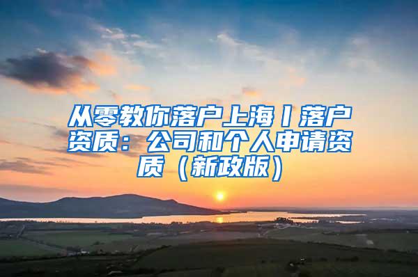 从零教你落户上海丨落户资质：公司和个人申请资质（新政版）