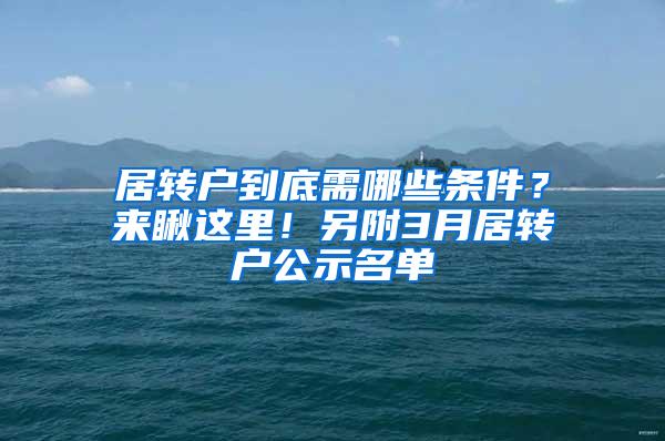 居转户到底需哪些条件？来瞅这里！另附3月居转户公示名单