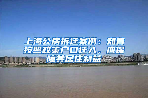 上海公房拆迁案例：知青按照政策户口迁入，应保障其居住利益