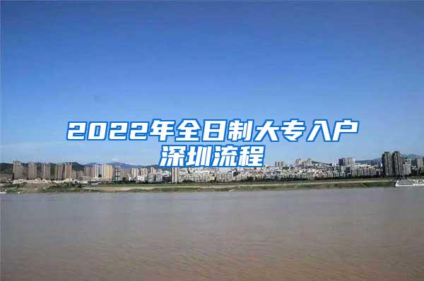 2022年全日制大专入户深圳流程