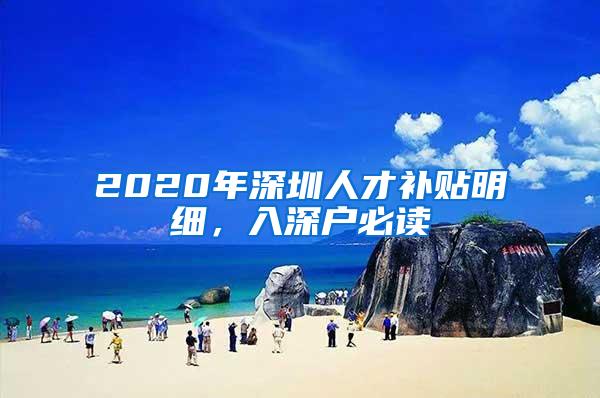 2020年深圳人才补贴明细，入深户必读
