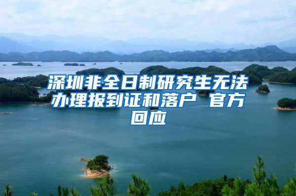 深圳非全日制研究生无法办理报到证和落户 官方回应