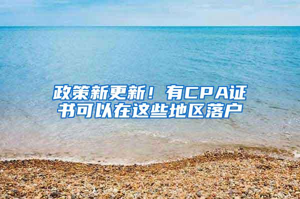 政策新更新！有CPA证书可以在这些地区落户