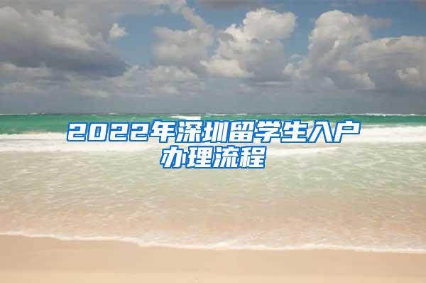 2022年深圳留学生入户办理流程