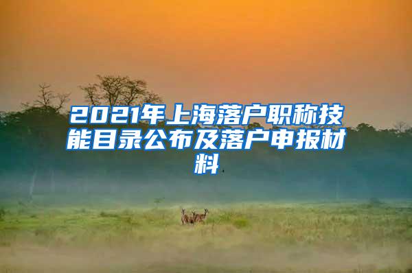 2021年上海落户职称技能目录公布及落户申报材料