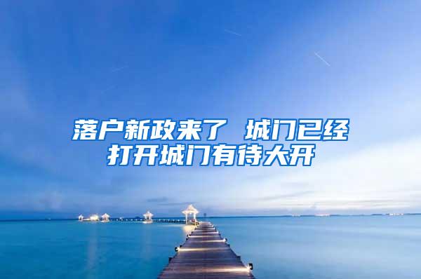 落户新政来了 城门已经打开城门有待大开