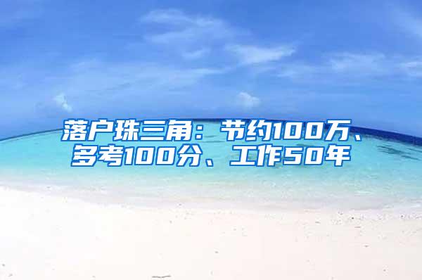 落户珠三角：节约100万、多考100分、工作50年