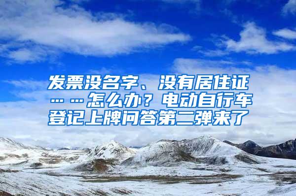 发票没名字、没有居住证……怎么办？电动自行车登记上牌问答第二弹来了