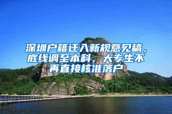 深圳户籍迁入新规意见稿，底线调至本科，大专生不再直接核准落户