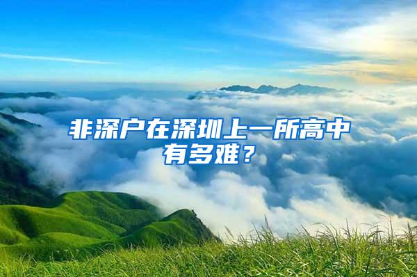 非深户在深圳上一所高中有多难？