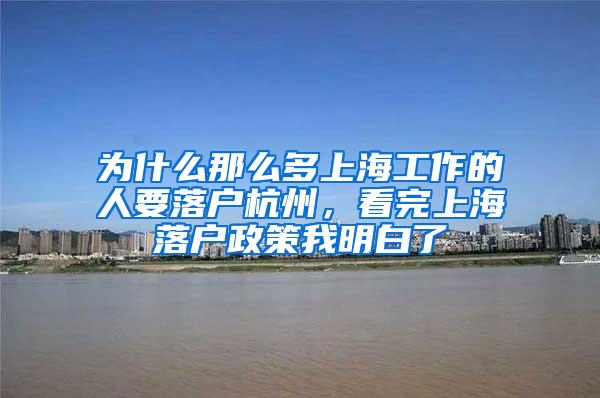 为什么那么多上海工作的人要落户杭州，看完上海落户政策我明白了