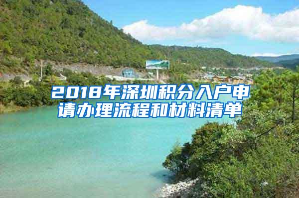 2018年深圳积分入户申请办理流程和材料清单