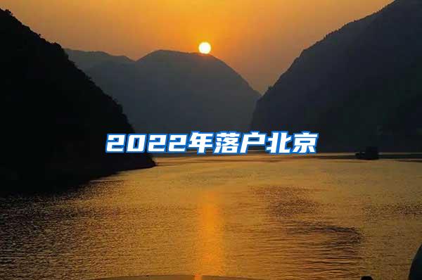 2022年落户北京