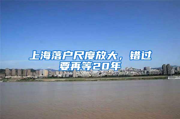 上海落户尺度放大，错过要再等20年