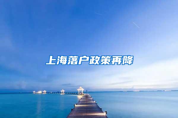 上海落户政策再降